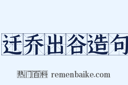 迁乔出谷造句是什么意思的图片